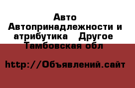 Авто Автопринадлежности и атрибутика - Другое. Тамбовская обл.